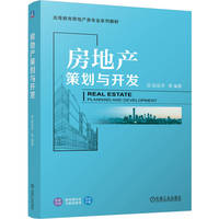 房地产策划与开发    赵延军 等