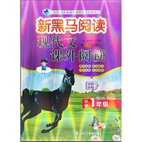 新黑马阅读：现代文课外阅读小学一年级