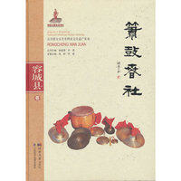 箫鼓春社（容城县卷）