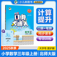 53小学口算大通关 数学 三年级上册 BSD 北师大版 2025秋季 含参考答案