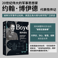 博伊德传：改变战争艺术的战斗机飞行员