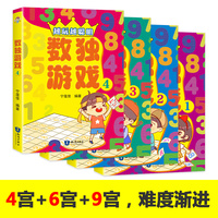 越玩越聪明的数独游戏（4册）