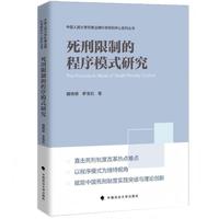 死刑限制的程序模式研究 中国人民大学刑事法律科学研究中心系列丛书