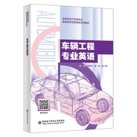 车辆工程专业英语