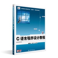 C语言程序设计教程(第2版)高等院校计算机类专业