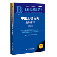 工程咨询蓝皮书：中国工程咨询发展报告（2025）