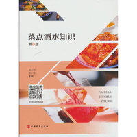 菜点酒水知识（第6版）