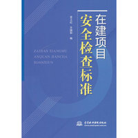 在建项目安全检查标准