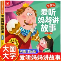 吉林美术 大图大字我爱读注音版爱听妈妈讲故事 智慧篇