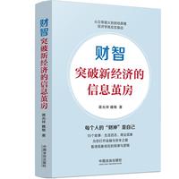 财智：突破新经济的信息茧房