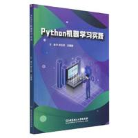 Python机器学习实践（内容一致，印次、封面或原价不同，统一售价，随机发货）