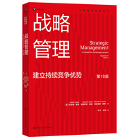 战略管理：建立持续竞争优势（第18版）（工商管理经典译丛）