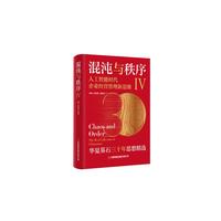 混沌与秩序Ⅳ：人工智能时代企业经营管理新思维