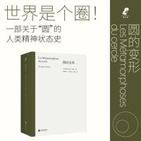 圆的变形 世界是个圈 一部关于圆 的人类精神状态史 整理卢梭 巴尔扎克 爱伦坡 波德莱尔思想