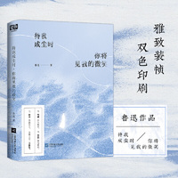 待我成尘时，你将见我的微笑 狂人、硬汉、文豪、大先生。鲁迅一生“极狂”短篇集 。从社会、现实、文坛、体悟四个角度收录精彩选篇。当当自营