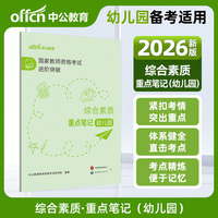 中公2026国家教师资格证考试进阶突破综合素质重点笔记（幼儿园）教资幼儿园