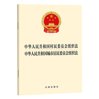 中华人民共和国村民委员会组织法 城市居民委员会组织法 2025年11月新版