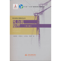 风力机原理（第2版）(风力发电工程技术丛书）“ 十二五 ” “ 十三五 ” 国家重点图书出版规划项目