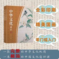 中华文化通识（上下二册） 一部 “入门无门槛，进阶有深度” 的中华文化指南