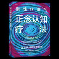 慢性疼痛的正念认知疗法