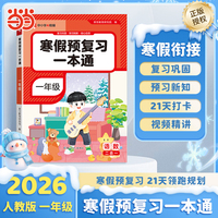 2026版寒假预复习一本通一年级语文数学寒假作业小学预复习一本通期末总复习寒假衔接专项练【荣恒】