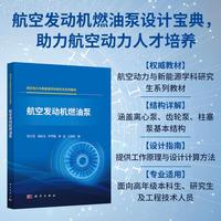 航空发动机燃油泵9787030831514符江锋科学出版社