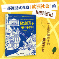 欧洲是个天秤座（一部沉浸式观察「欧洲社会」的田野笔记，一本职场妈妈在异国他乡的生活之书！）