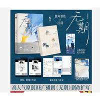 无期 限量特签《从万米高空降临》同类型作品 景向谁依×江潇配音 高人气原创BE广播剧《无期》剧改扩写小说