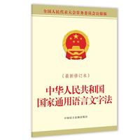 中华人民共和国国家通用语言文字法（最新修订本）