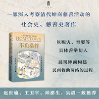 大学问·不负桑梓：清代绅商与地方善举（一部中国社会史、慈善史研究领域的力作，赵世瑜、王卫平、邱澎生、吴滔一致推荐！）