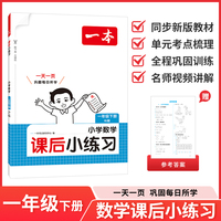 26春一本课后小练习数学一年级人教版下册紧扣新教材一天一页同步训练课本同步人教版小学教辅