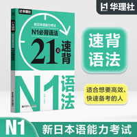 21天速背·新日本语能力考试N1必背语法