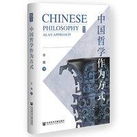 中国哲学作为方式