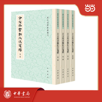 古文尚书郑氏注笺释（全四册）历代经学要籍丛刊