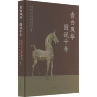 青白风华 图说千年