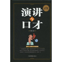 全民阅读-演讲与口才(精装）