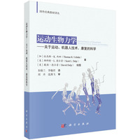 运动生物力学 ??关于运动、机器人技术、康复的科学（Biomechanics of Movement： The Science of Sports, Robotics, and Rehabilita）