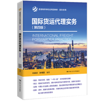 国际货运代理实务（第四版）（普通高等学校应用型教材·国际贸易）