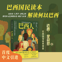 巴西人：巴西的形成及意义（巴西民族史诗，揭示混血文明如何在苦难中重生并定义未来。真正的自由是彻底认识自己，然后成为自己。）