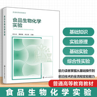 食品生物化学实验（赵丛丛）