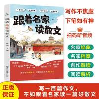 跟着名家读散文 小学生赏名家经典散文掌握阅读写作核心技巧