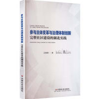 参与主体变革与治理体制创新