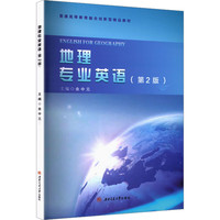 地理专业英语 第2版 余中元