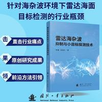 雷达海杂波抑制与小目标探测技术 吴巍 王文光  国防工业出版社 当当书籍图书