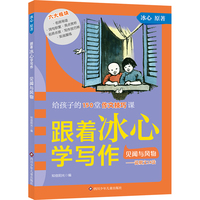 跟着冰心学写作:见闻与风物