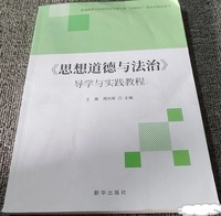 思想道德与法治 导学与实践教程