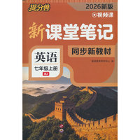 26秋 新课堂笔记 英语 七年级上册（RJ）人教版同步课本教材书课堂预复习中学教材全解读黄冈随堂暑假预习练习册