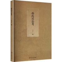 孙氏兴公考