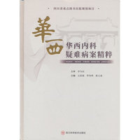 华西内科疑难病案精粹