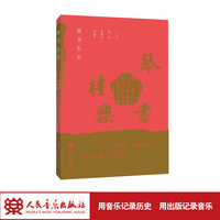 琴书礼乐 人民音乐出版社 杨青